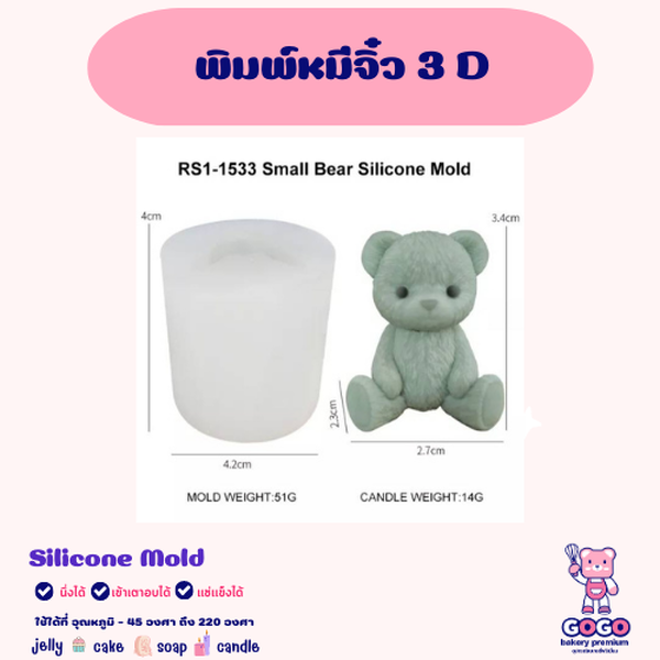 พิมพ์หมีกลาง 3D ขนาด 3.4cm. พิมพ์ซิลิโคน พิมพ์วุ้น พิมสบู่ แม่พิมพ์วุ้น
