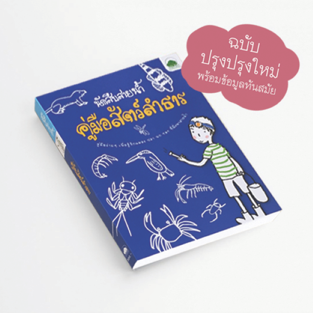 คู่มือสัตว์ลำธาร  