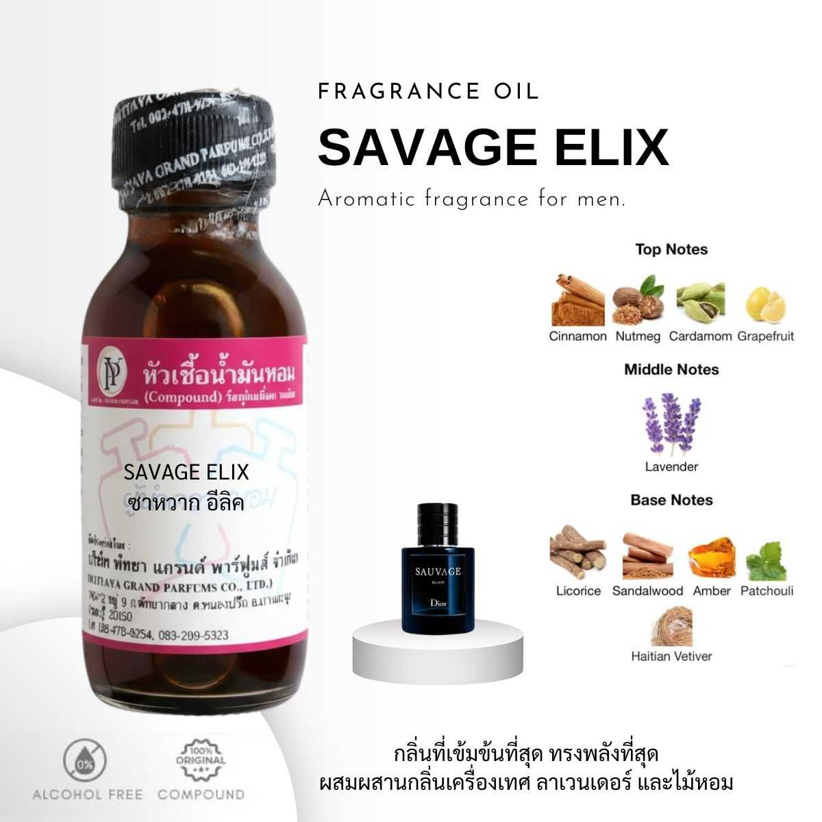 หัวเชื้อน้ำหอม กลิ่น SAVAGE ELIX ซาหวาก อีลิค