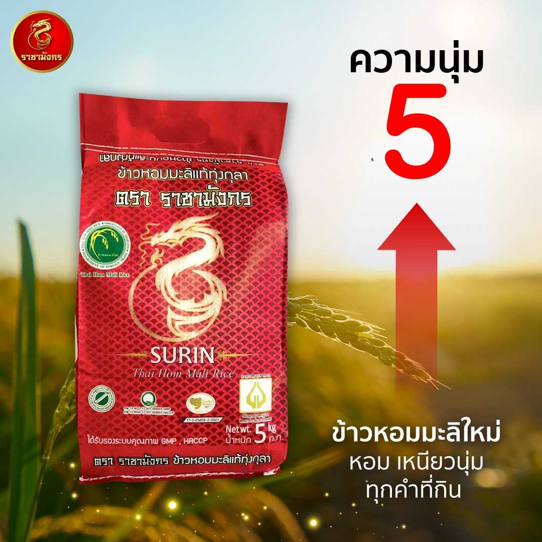 ข้าวหอมมะลิตราราชามังกร ขนาด 5กก