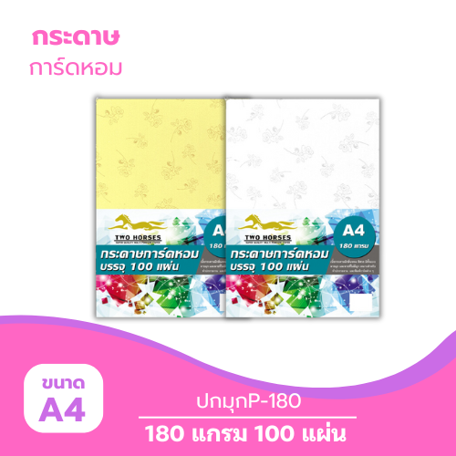 ปกมุก A4-P180 หนา 180g. ( 100 แผ่น )