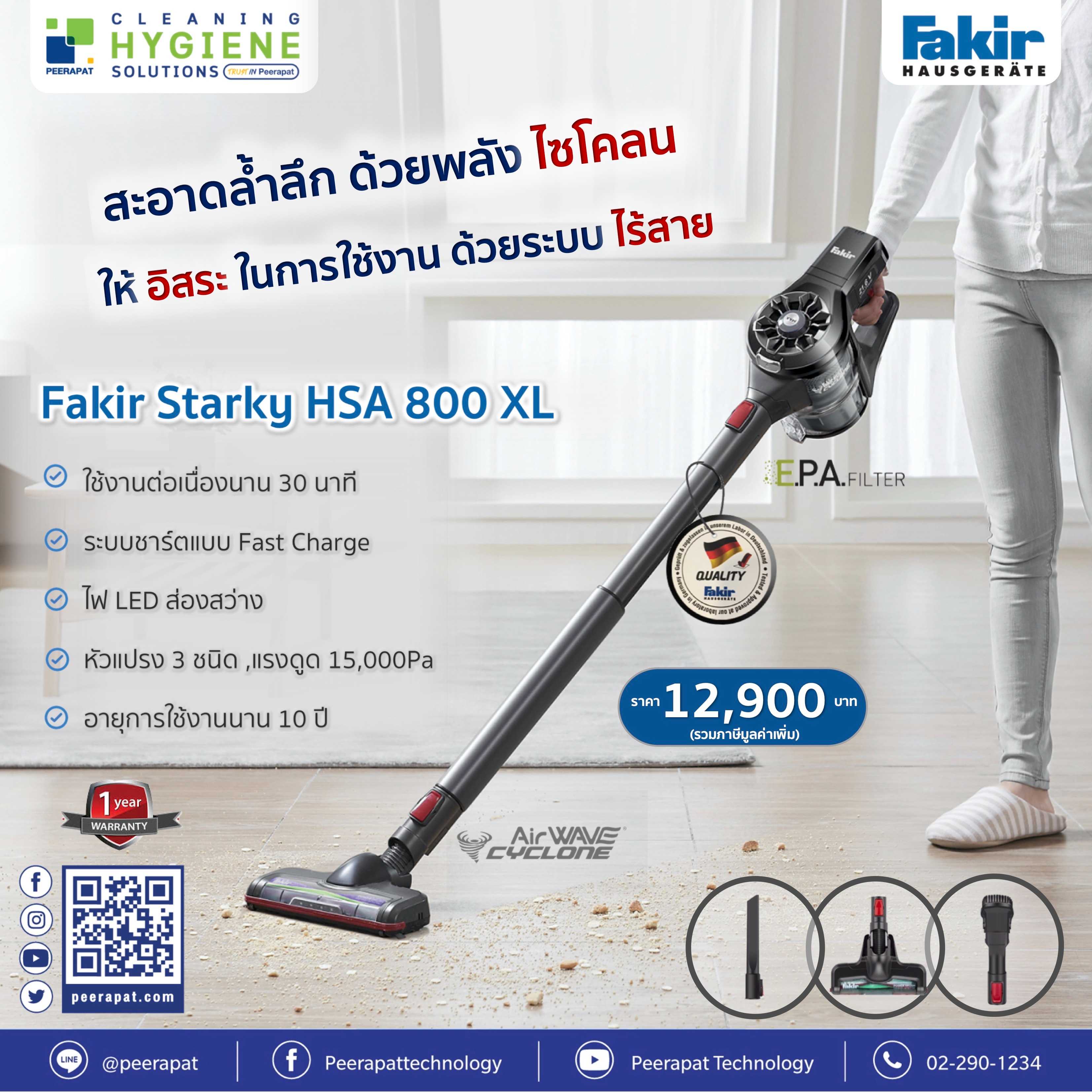 เครื่องดูดฝุ่นไร้สาย แบรนด์ Fakir รุ่น Starky HSA 800 XL