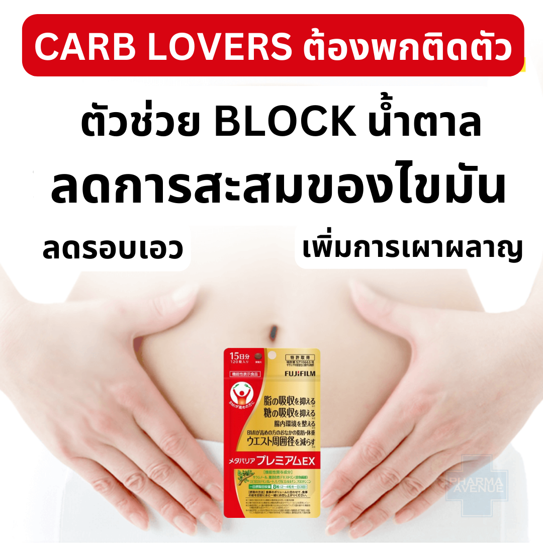 FUJIFILM Metabarrier Premium EX  150 เม็ด Block แป้งและน้ำตาล ลดการดูดซึมไขมัน ช่วยลดน้ำหนัก