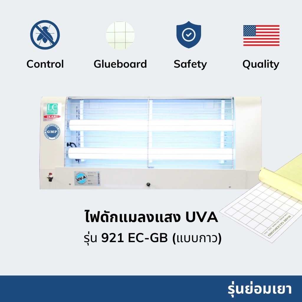 ไฟดักแมลงแบบกาว แสง UVA รุ่น 921 EC GB