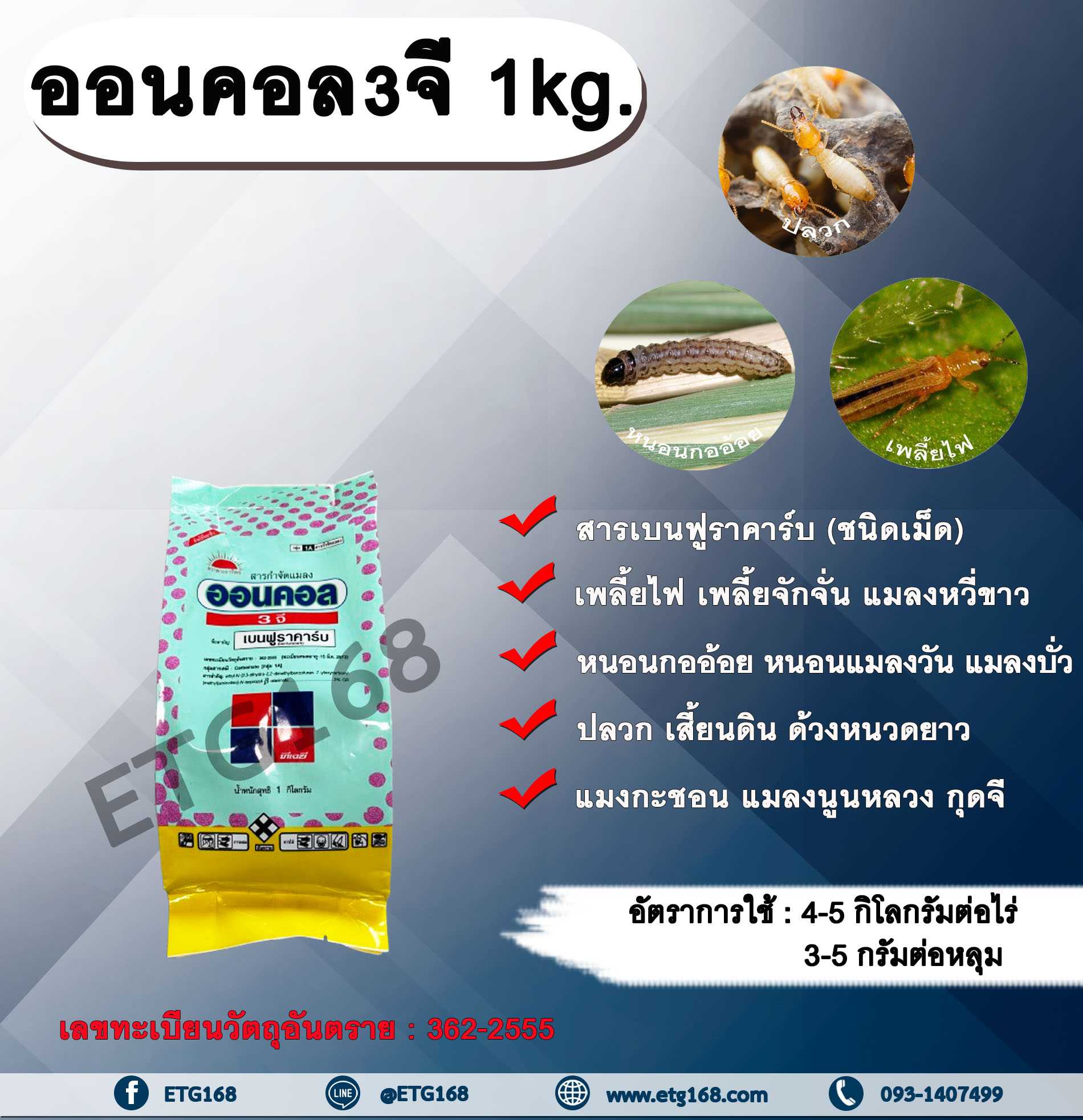 ออนคอล3จี 1kg. เบนฟูราคาร์บ สารกำจัดแมลง เพลี้ย หนอน แมลงปากดูด แมลงใต้ดิน ปลวก