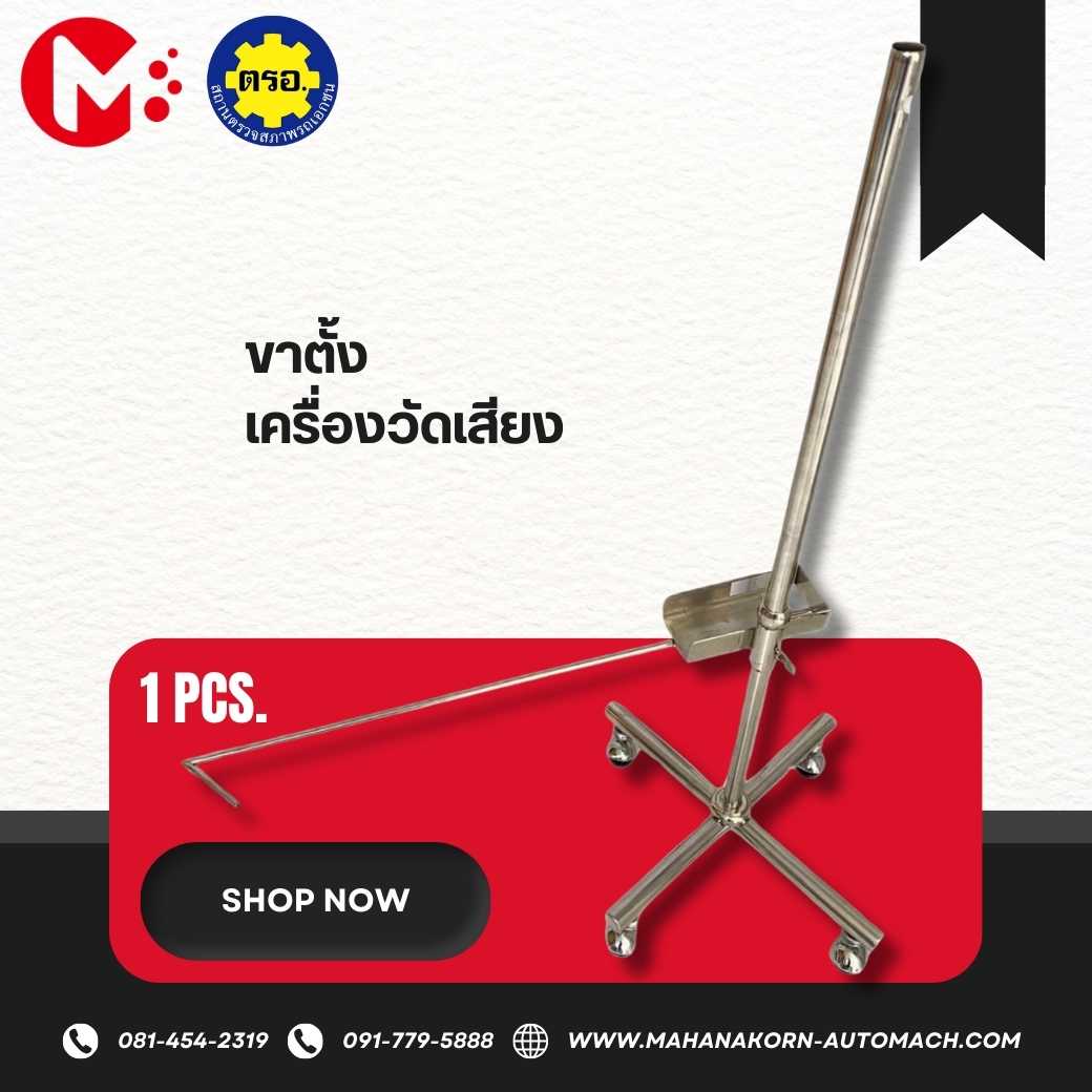 ขาตั้งเครื่องวัดระดับเสียง สแตนเลส (รุ่นใหม่ แบบล้อเข็น สะดวกสบายมากยิ่งขึ้น)