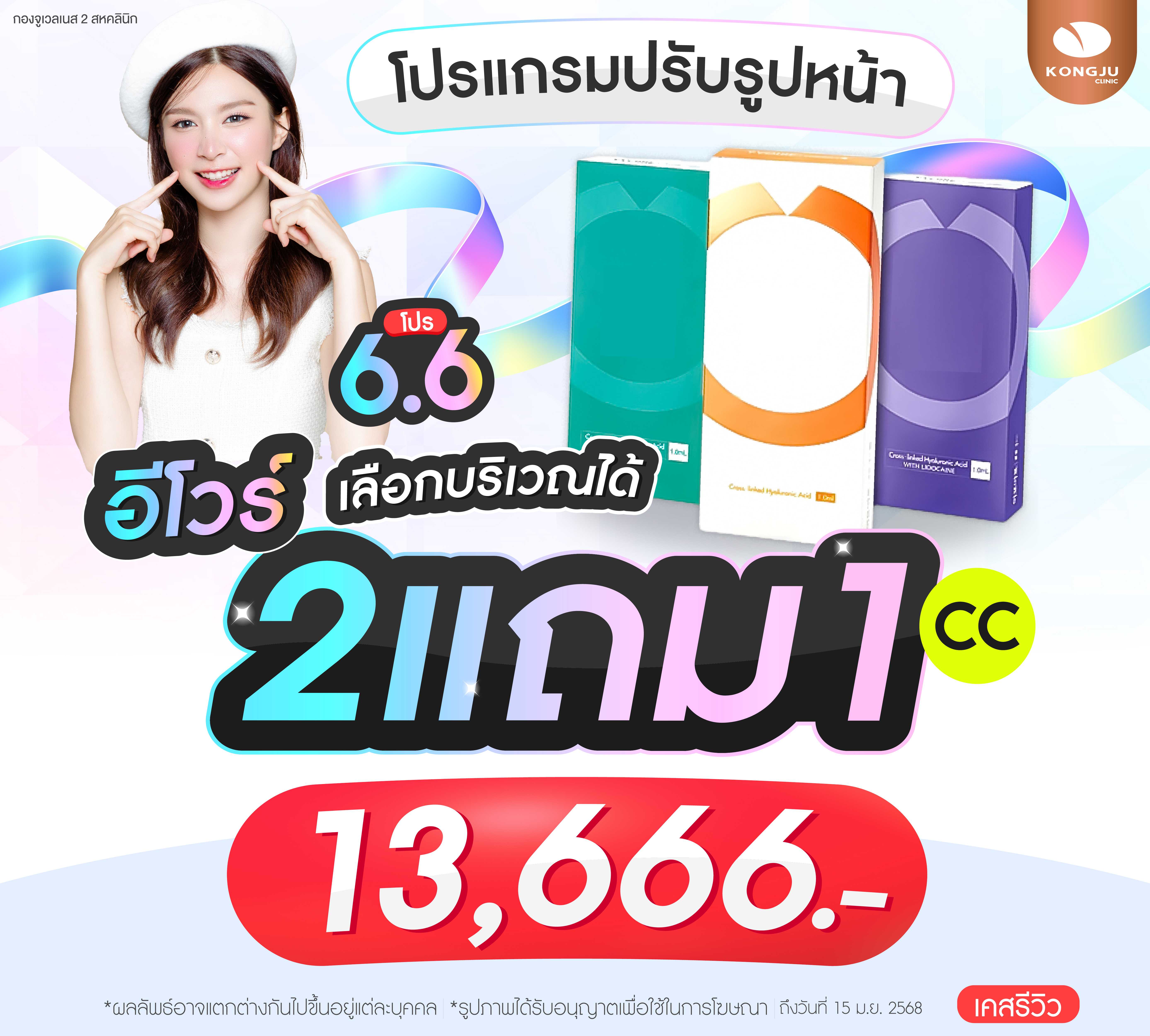 Yvoire 2 แถม 1