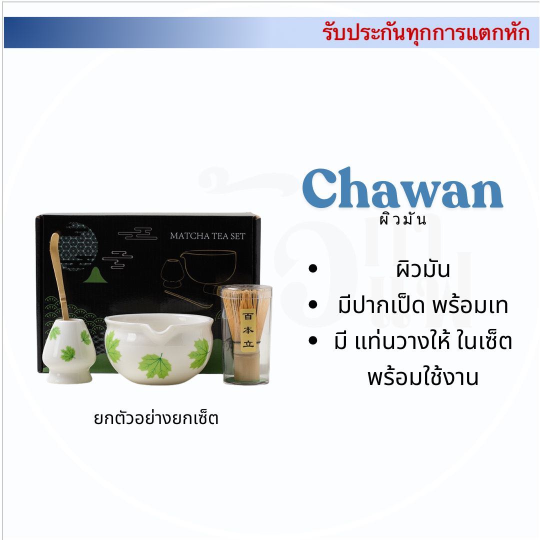 Chawan Set อุปกรณ์มัทฉะ อุปกรณ์ครบ พร้อมทำมัทฉะ ตีได้เองที่บ้าน