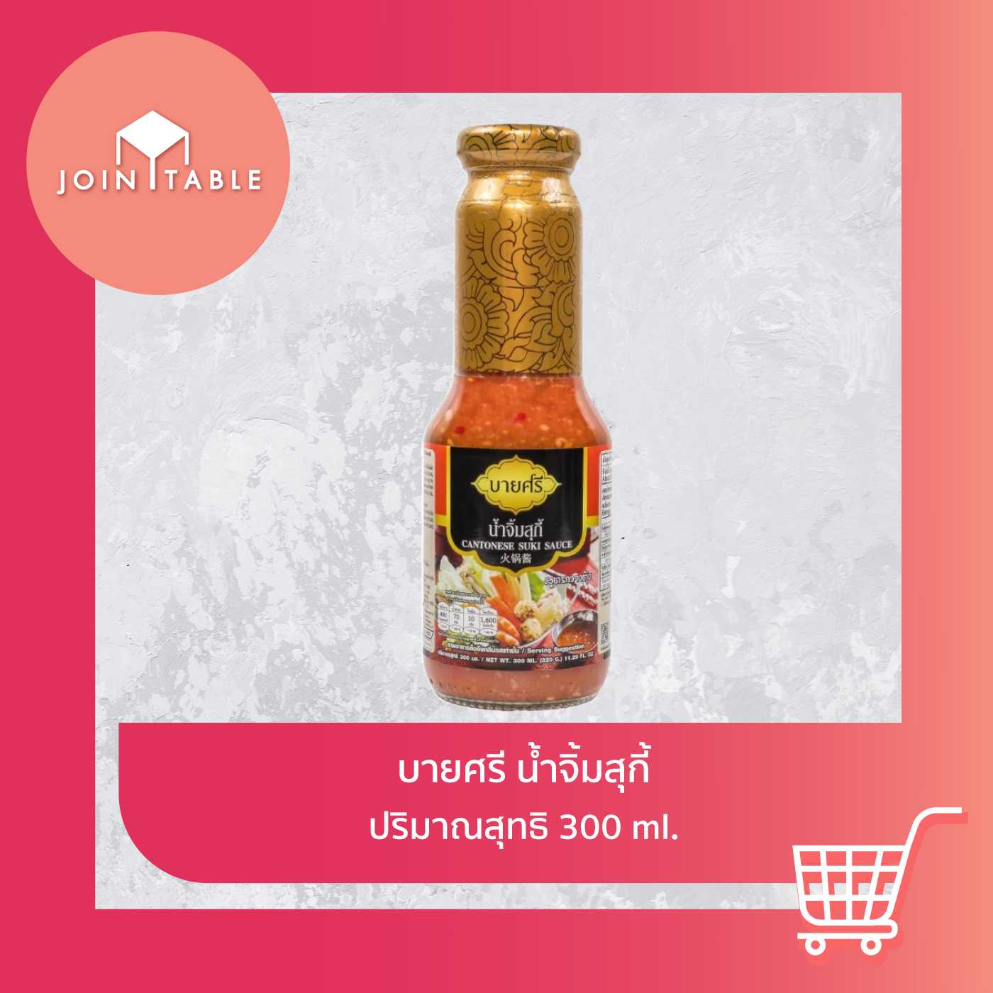 [น้ำจิ้มสุกี้] บายศรีน้ำจิ้มสุกี้สูตรกวางตุ้ง สูตรเด็ดความอร่อย สุกี้หรือชาบูเอาอยู่ โดย join_table