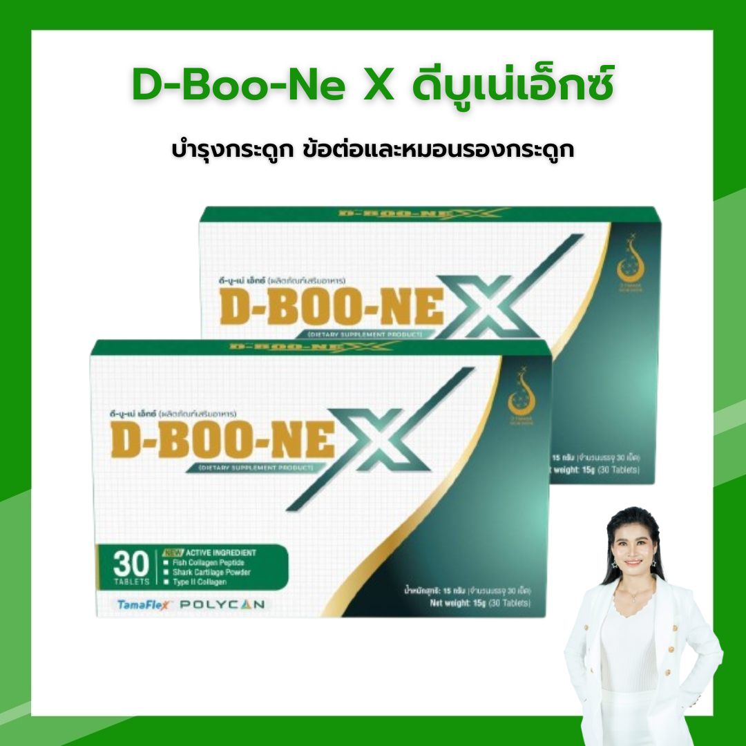 D-Boo-Ne X ดีบูเน่เอ็กซ์ โปร 2 กล่อง บำรุงกระดูกและข้อ ปวดสะโพกชาร้าวลงขา ปวดข้อเข่าเอวหลัง