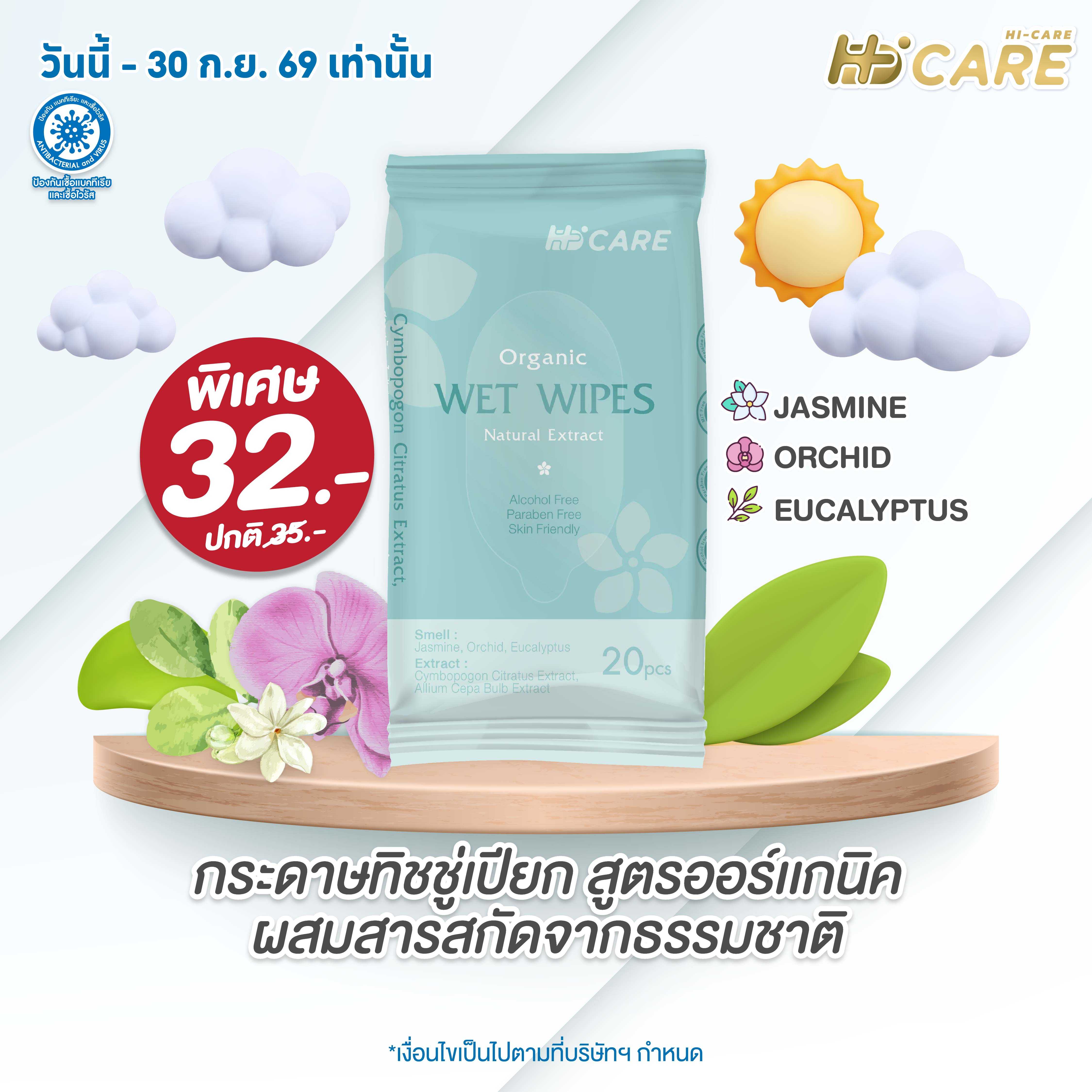 Hi-Care ทิชชู่เปียก แผ่นเช็ดทำความสะอาดผิวกาย Clean&Care (1 แพค / 20 แผ่น)