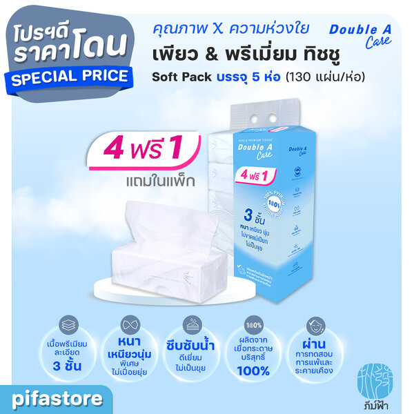 (ยกแพ็ค) 4+1 ห่อ Double A Care เพียว & พรีเมียมทิชชู่ หนา 3 ชั้น แบบซอฟท์แพ็ค 130แผ่น/ห่อ