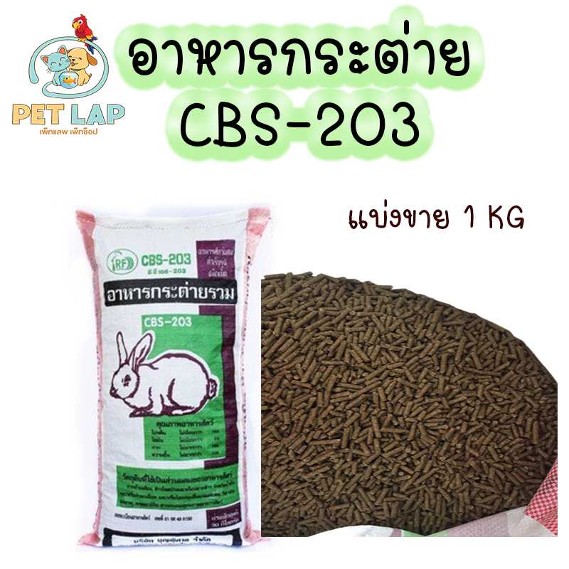 อาหารกระต่าย CBS-203 (แบ่งขายถุงละ 1 กก.)