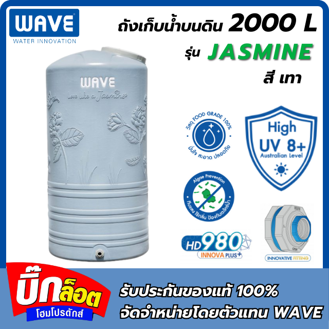 ถังเก็บน้ำบนดิน WAVE คุณภาพอันดับ 1 รุ่น Jasmine 2000L
