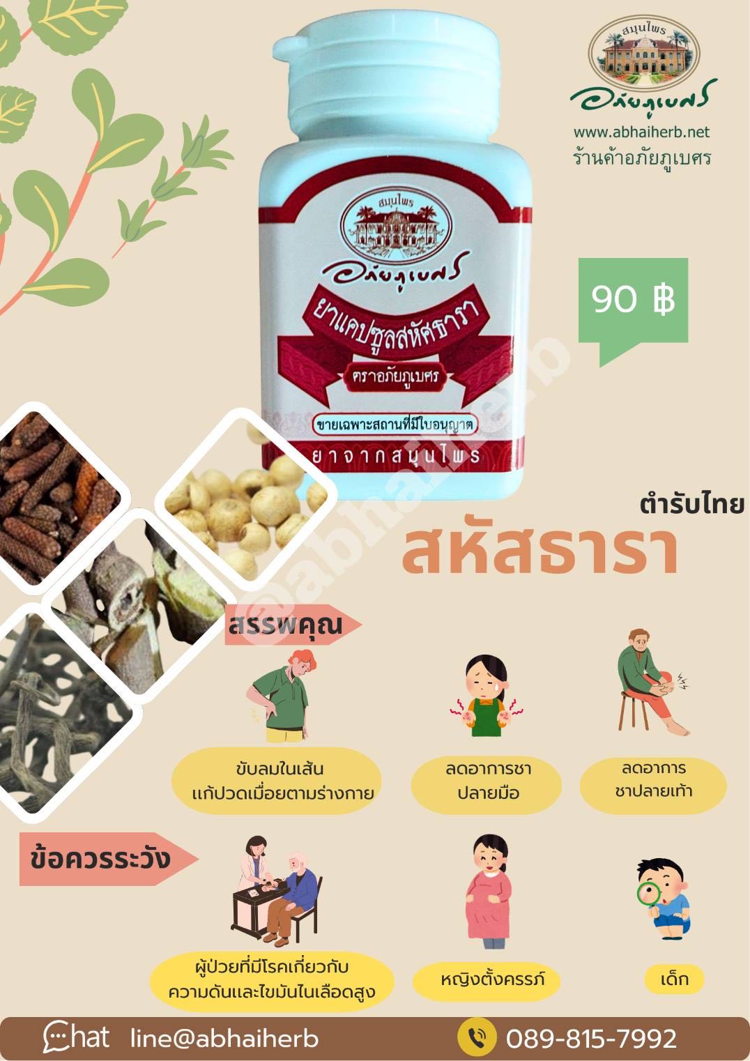 แคปซูลสหัศธารา อภัยภูเบศร