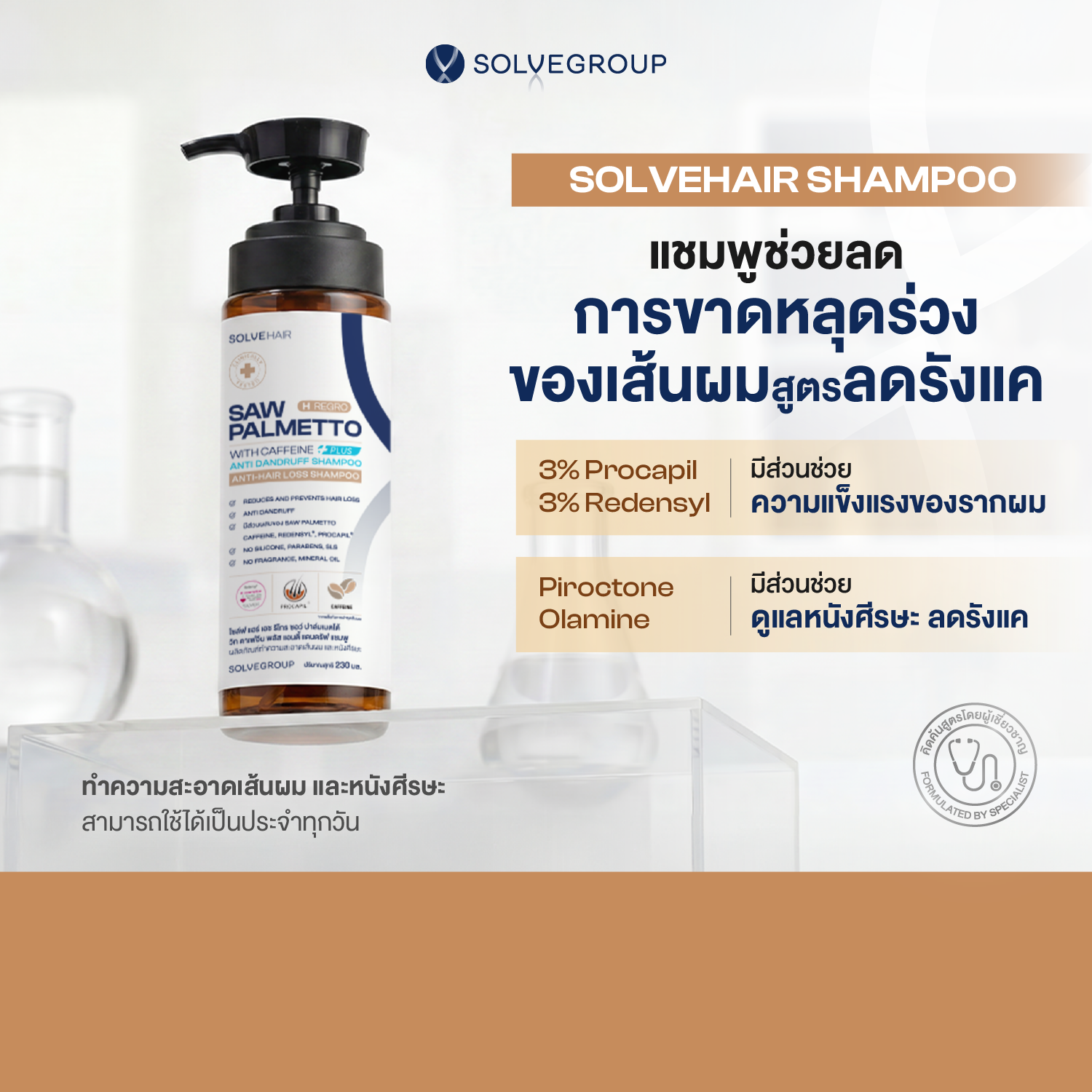 Solve Hair Anti Dandruff Shampoo แชมพูลดผมร่วง ขจัดรังแคในขวดเดียว