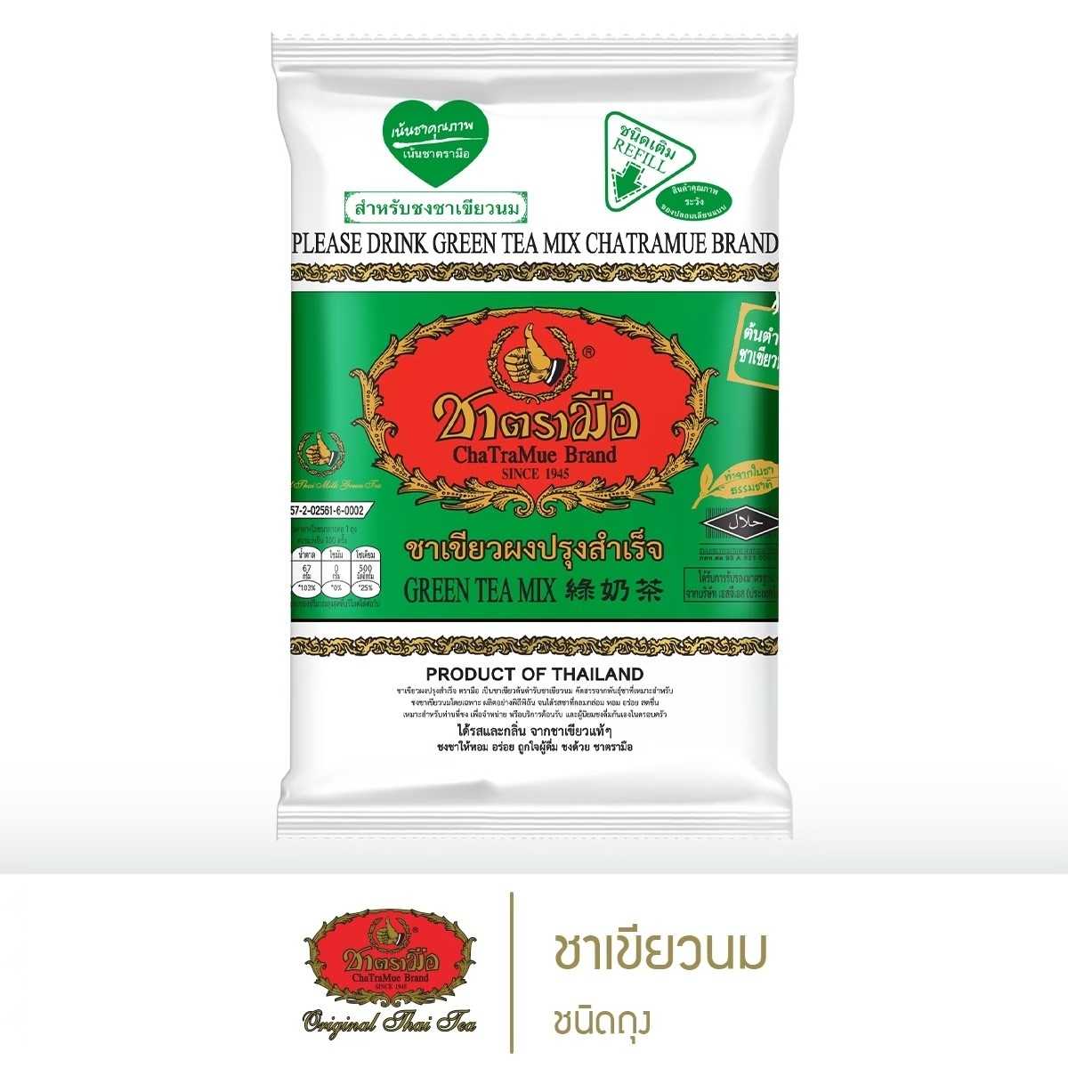 ชาตรามือ ชาเขียวนม ชนิดถุง 200 กรัม