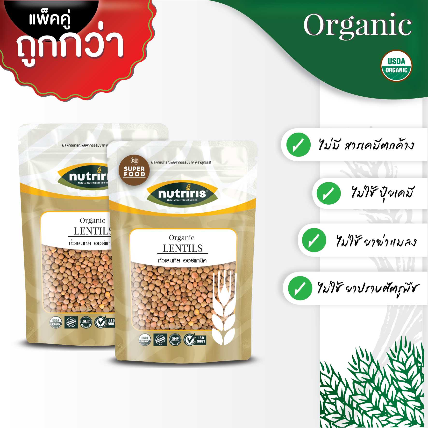 NUTRIRIS ถั่วเลนทิล ออร์แกนิค แพ็คคู่ 400 กรัม x2  ปลอดสารเคมีตกค้าง100% ( Otganic Lentils )