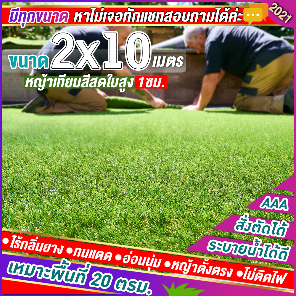 🌳หญ้าเทียมใบ 1 ซม กันUVคุณภาพดี ขนาด 2x10 เมตร เกรดเอสำหรับตกแต่งสวน หญ้าเทียมถูกๆ มีทุกขนาด
