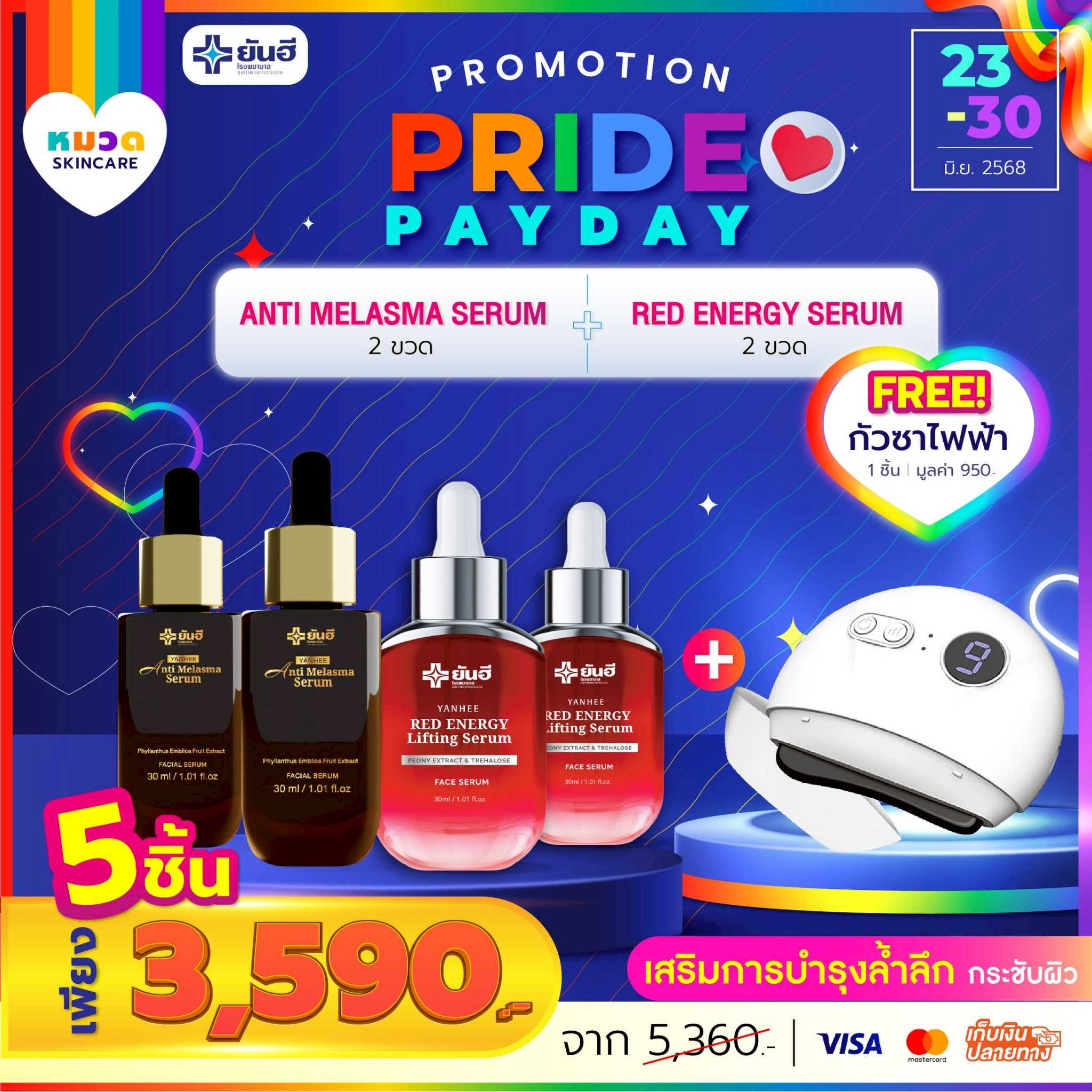 โปรเปย์เดย์ เซรั่มแดง 2 ขวด+เซรั่มเมลาสม่า 2 ขวด แถม กัวซาไฟฟ้า 1 เครื่อง