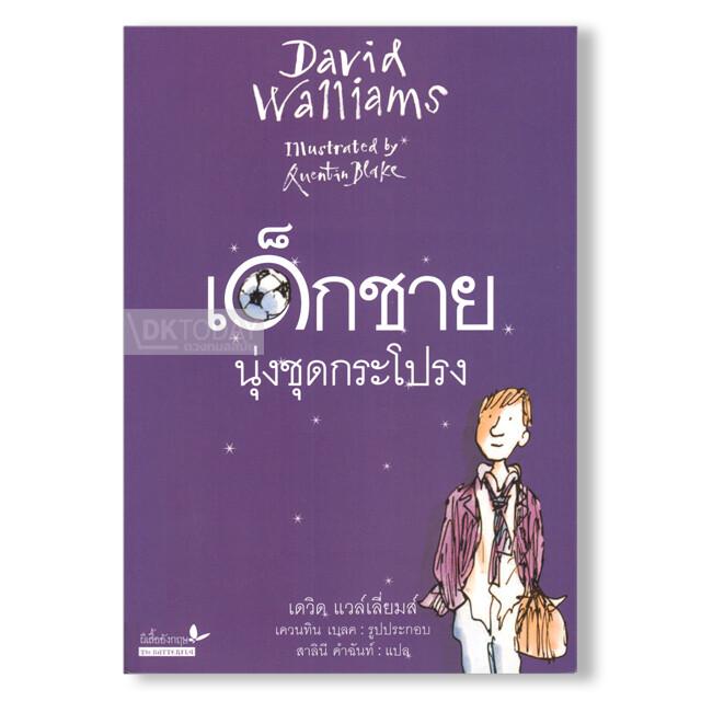 เด็กชายนุ่งชุดกระโปรง( The Boy in the Dress ) (ปกอ่อน)