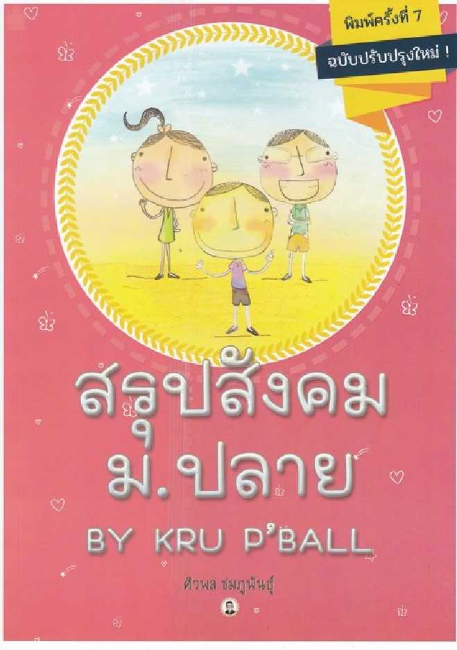 9786164458345   สรุปสังคม ม.ปลาย BY KRU P'BALL (ฉบับปรับปรุงใหม่)