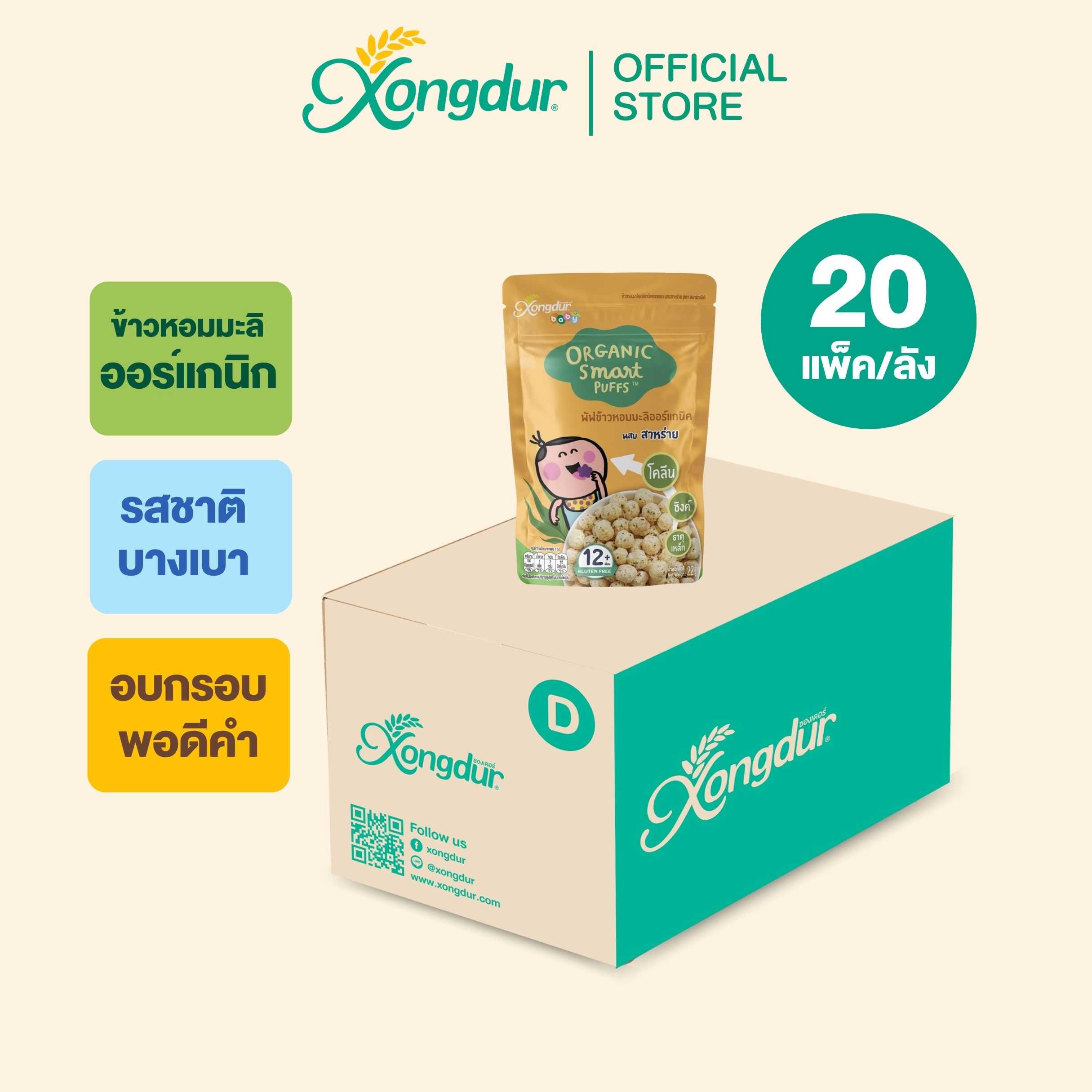 (ยกลัง) พัฟข้าวหอมออร์แกนิค ผสมสาหร่าย ขนมเด็ก 1 ปีขึ้นไป (ขนาด 25 กรัม) Xongdur Baby
