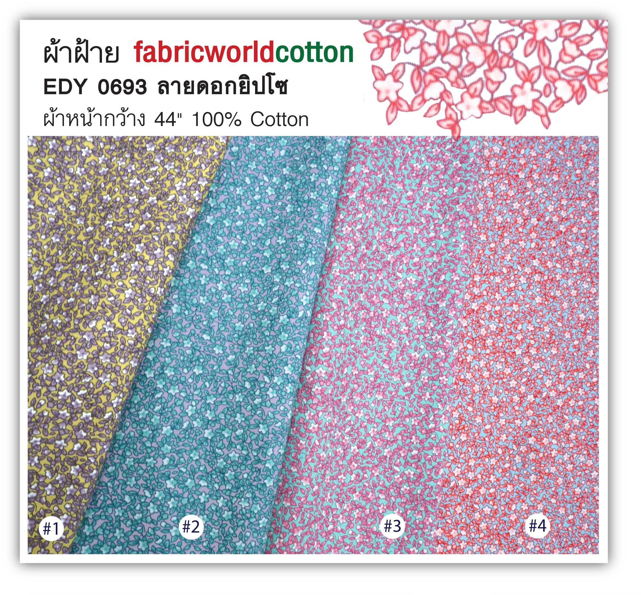 ผ้าฝ้าย fabricworldcotton EDY 0693