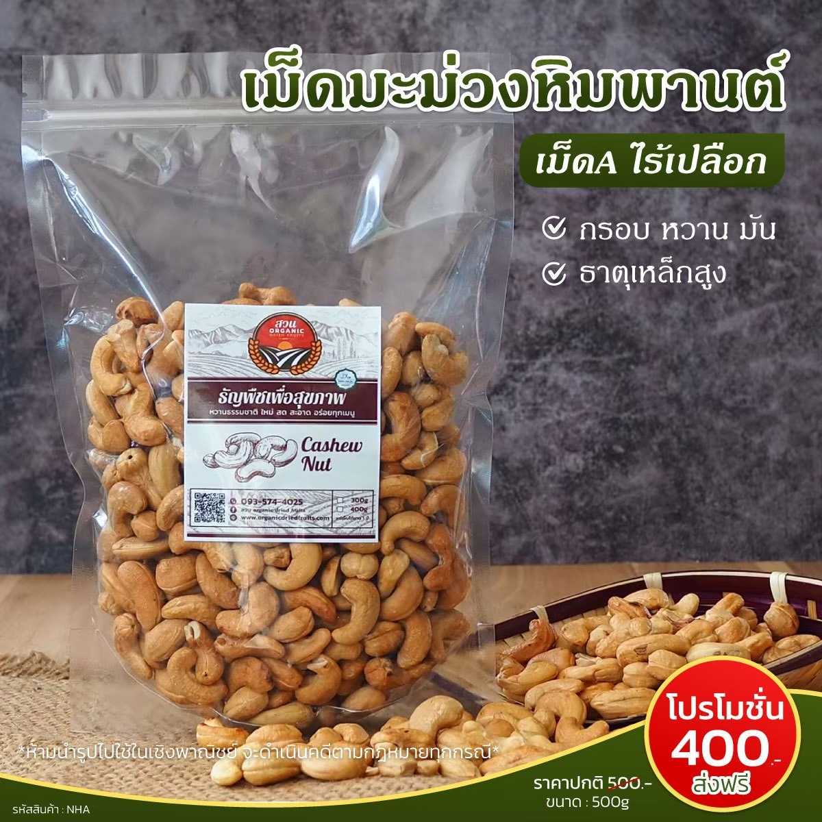 เม็ดมะม่วงหิมพานต์  A  ไร้เปลือก ขนาด 500g