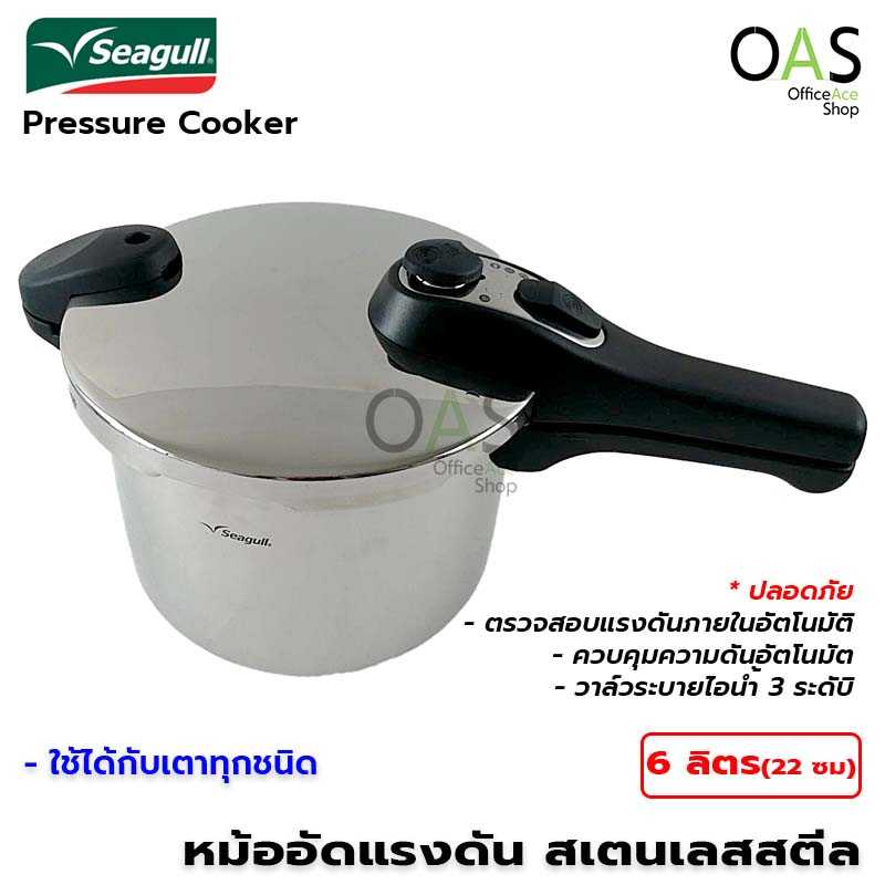 SEAGULL Pressure Cooker หม้ออัดแรงดัน สเตนเลสสตีล 6 ลิตร #150000626