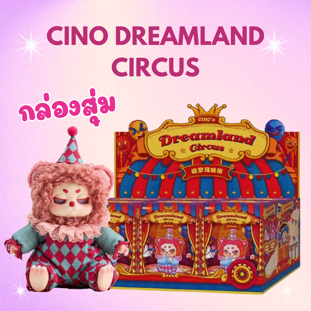 พร้อมส่งในไทย - Cino Dreamland Circus Series Blind Box ของแท้ (สุ่มเอง ไม่เปิดกล่อง)