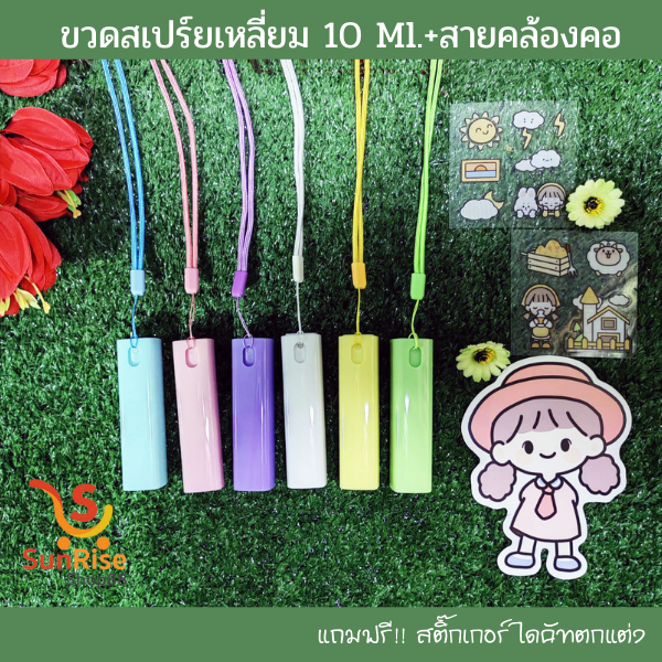ขวดเปล่าสเปรย์แอลกอฮอล์ (แถมฟรีสติกเกอร์) ขวดเปล่าสเปร์ยแอลกอฮอล์+สาย ขนาด10ml.