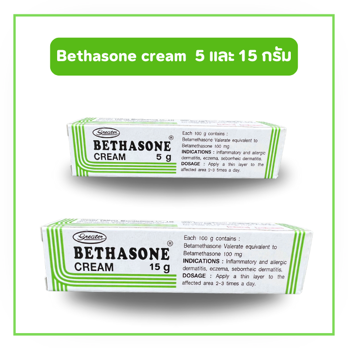 Bethasone cream เบธาโซน ครีม ขนาด 5 และ 15 กรัม