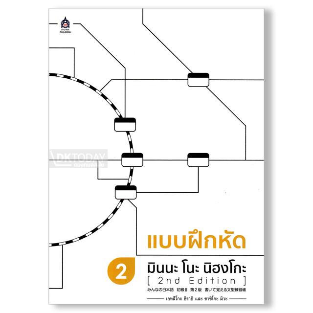 แบบฝึกหัด มินนะ โนะ นิฮงโกะ 2 (2nd Edition) 9789744436856