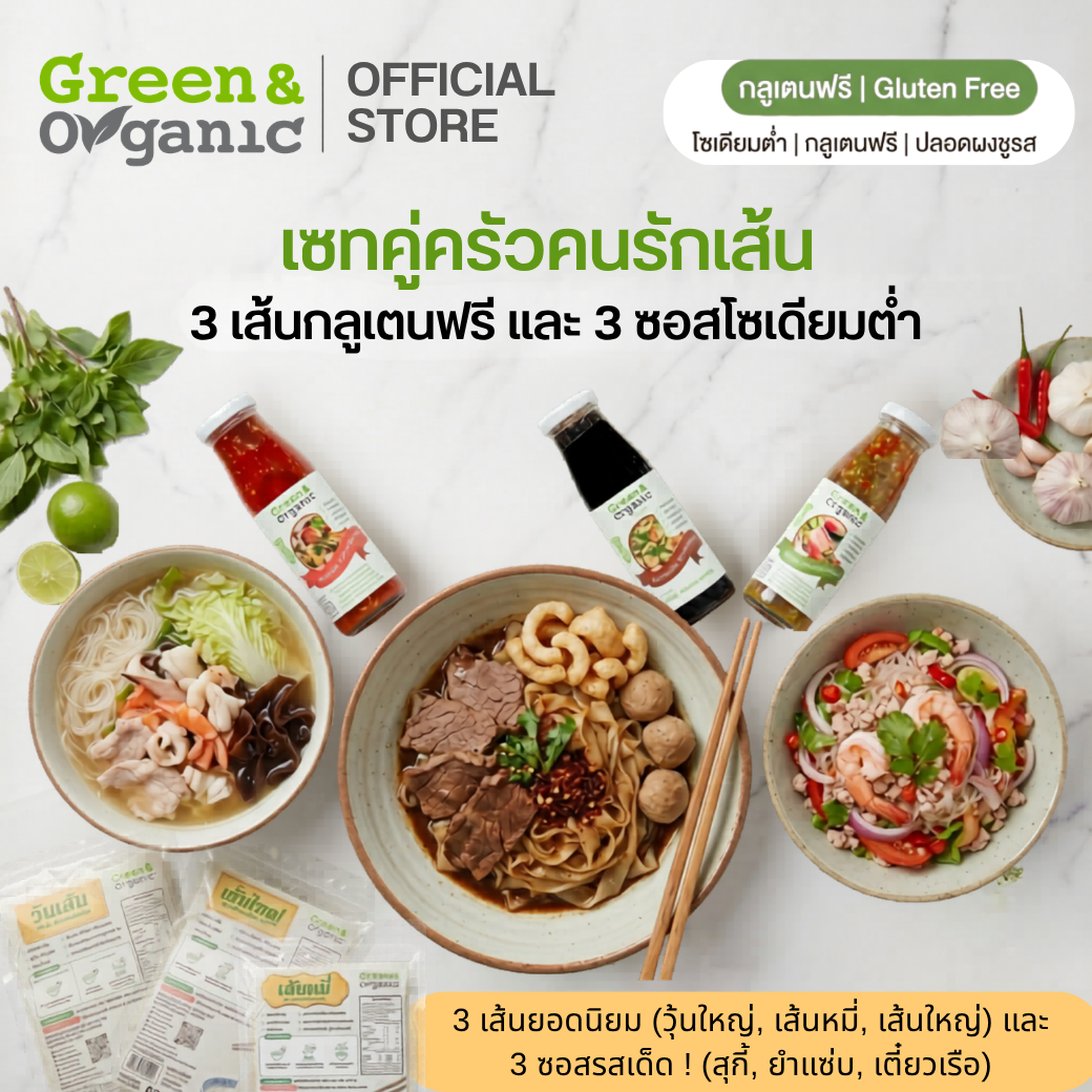 Green&Organic  เส้น 3 ชนิด (วุ้นเส้น,เส้นใหญ่,เส้นหมี่) + ซอส 3 ชนิด (น้ำยำ,สุกี้,ก๋วยเตี๋ยวเรือ)