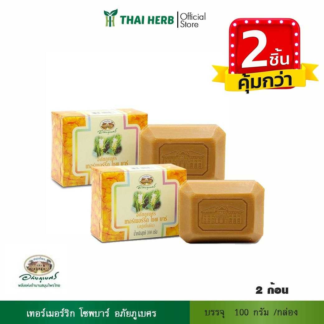 🧡2ชิ้นคุ้มกว่า🧡อภัยภูเบศร  เทอร์เมอร์ริก โซพ บาร์ 100g