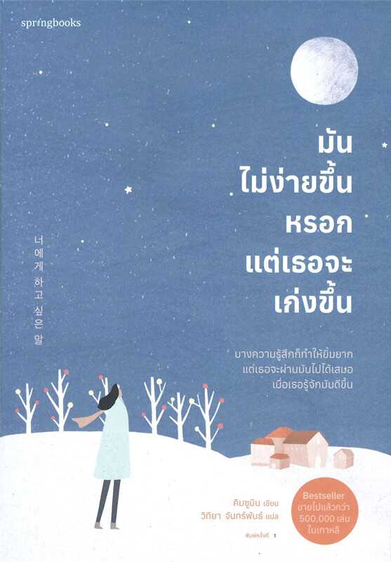 หนังสือเรื่อง มันไม่ง่ายขึ้นหรอก แต่เธอจะเก่งขึ้น : คิมซูมิน (Kim Su Min) : Springbooks