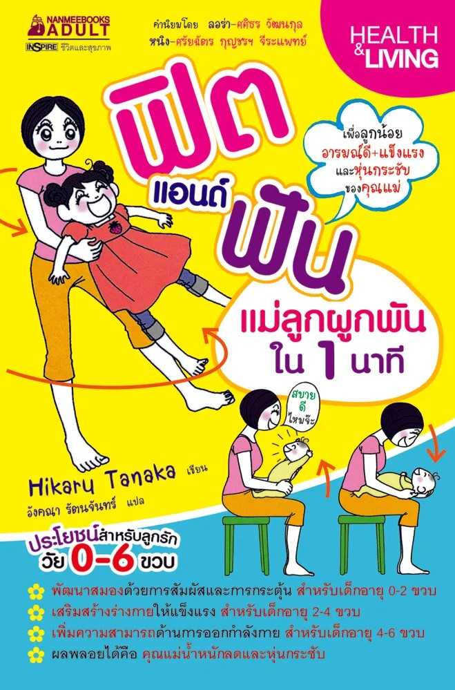 หนังสือเรื่อง ฟิตแอนด์ฟัน แม่ลูกผูกพัน ใน 1 นาที : Hikaru Tanaka : นานมีบุ๊คส์