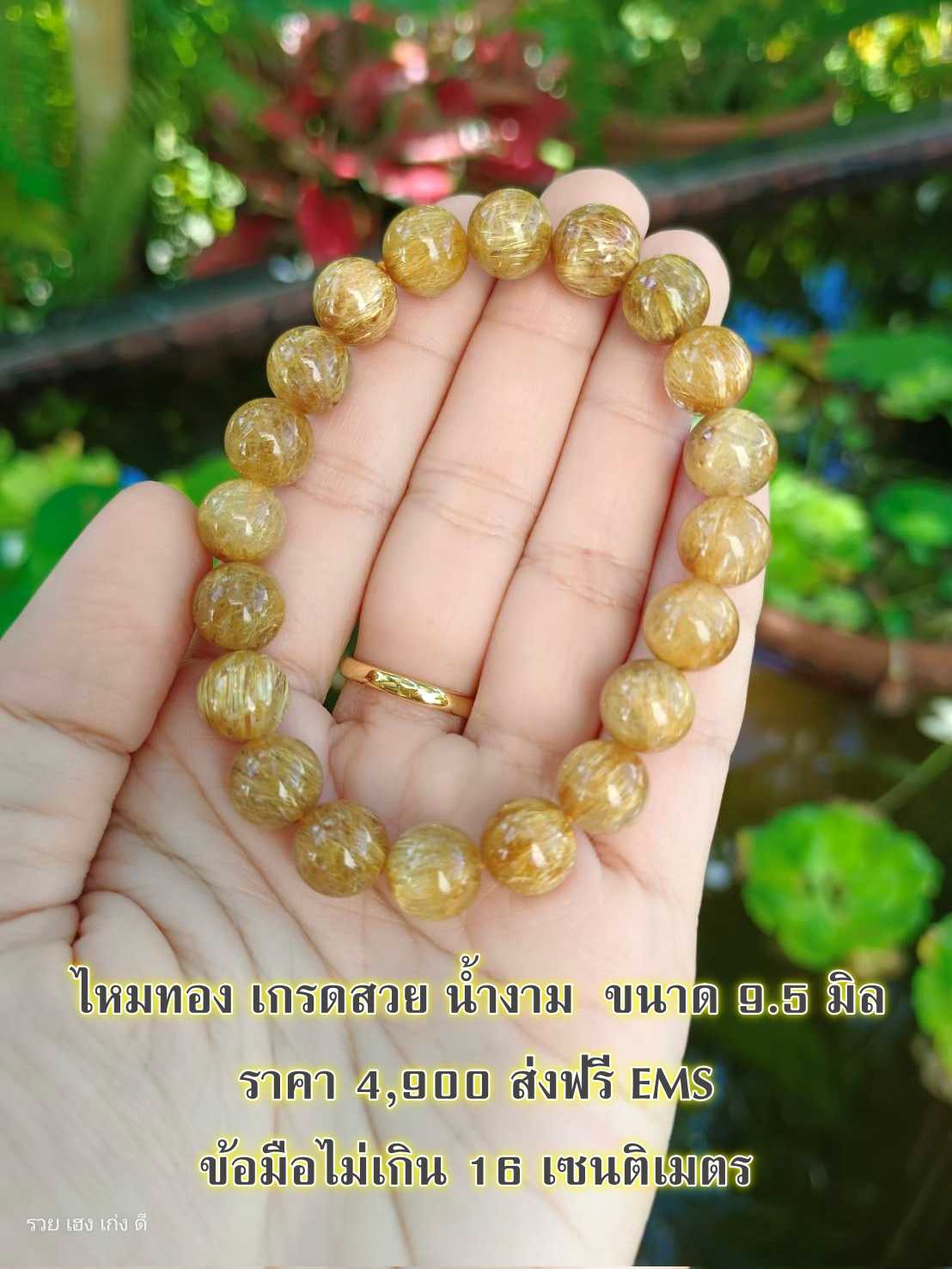 ไหมทอง เกรดสวย น้ำงาม ขนาด 9.5 มิล (ข้อมือไม่เกิน 16 เซน)