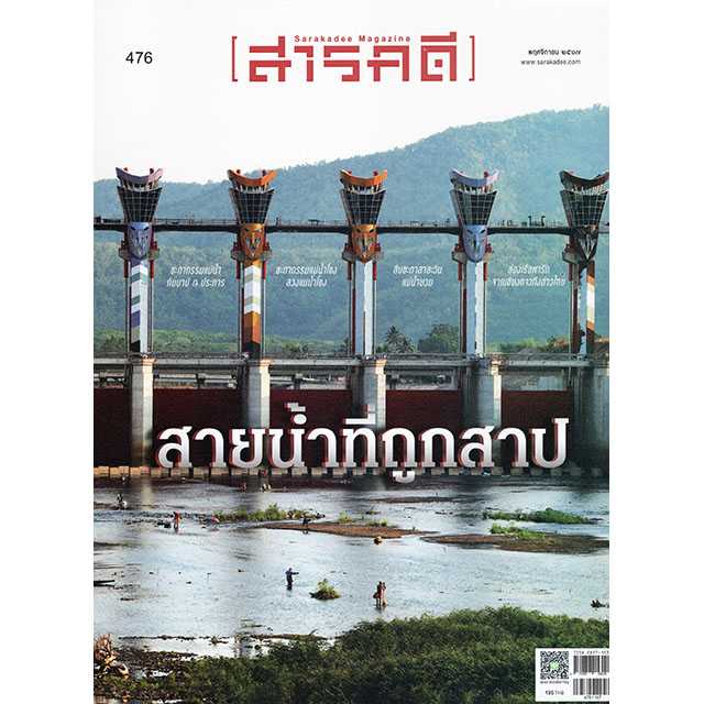 สารคดี ฉบับที่ ๔๗๖ พฤศจิกายน ๒๕๖๗ : สายน้ำที่ถูกสาป