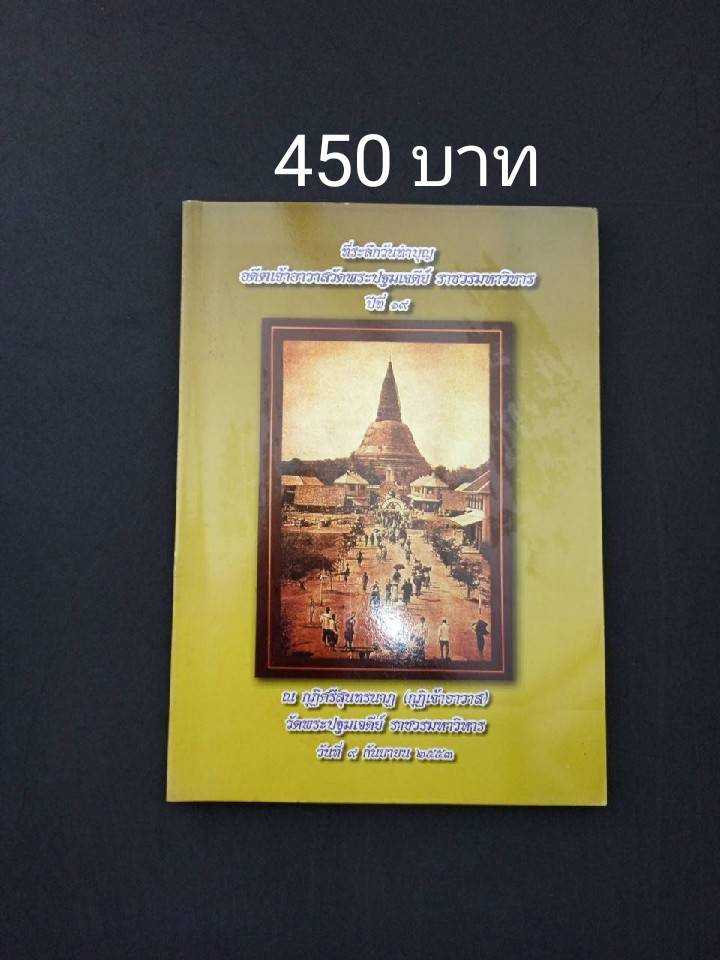 ที่ระลึกวันทำบุญอดีตเจ้าอาวาสวัดพระปฐมเจดีย์ ราชวรมหาวิหาร ปีที่ 19