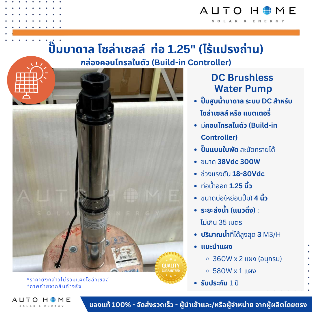 ปั๊มบาดาลโซล่าเซลล์ DC กล่องความคุมในตัว 38V 300W ท่อน้ำออก 1.25 นิ้ว ใช้แผงเดียวทำงานได้