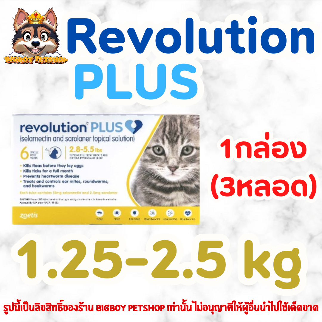 Revolution Plus สำหรับแมว ขนาด 1.25-2.5 kg