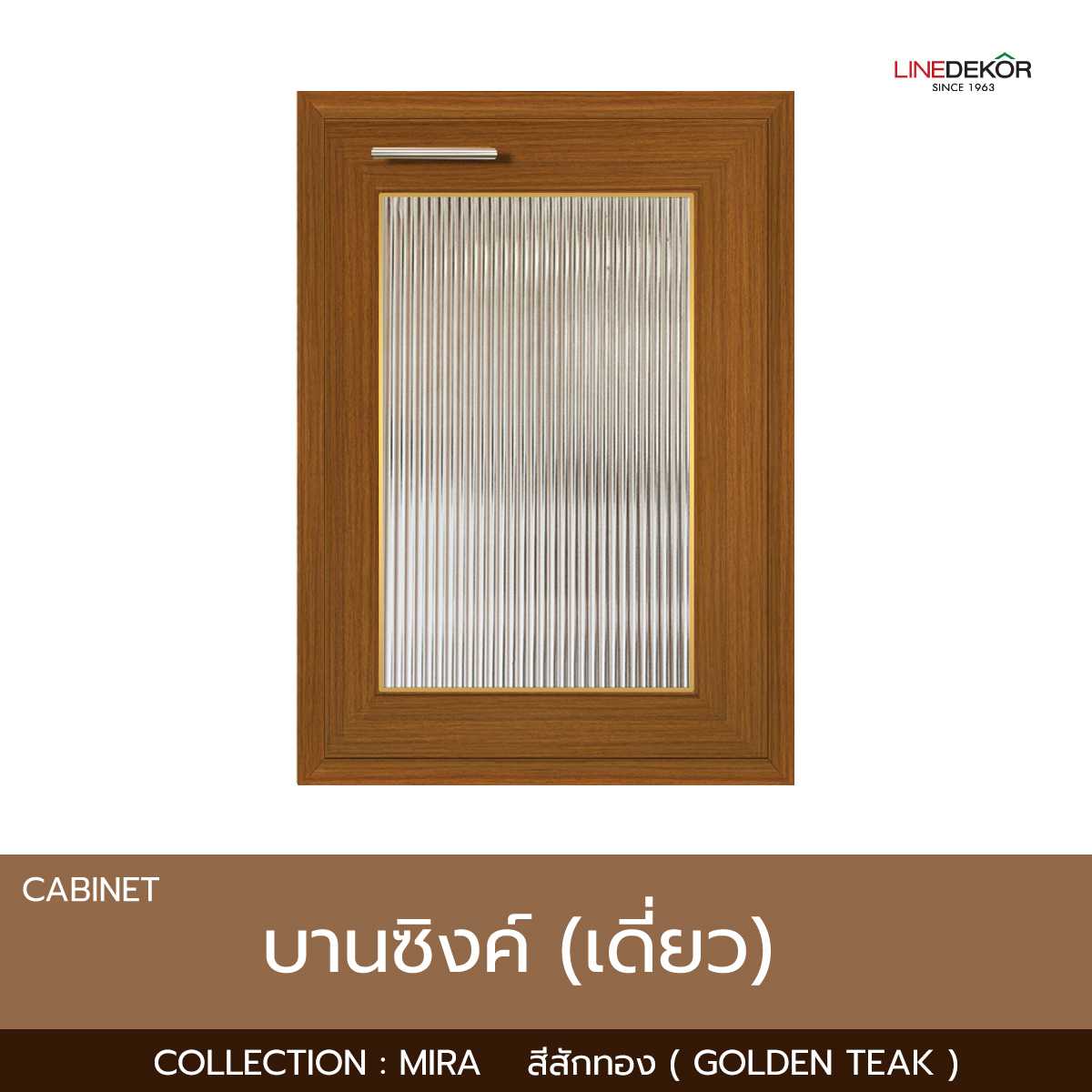 บานซิงค์เดี่ยวกระจก LINEDEKOR รุ่น Mira สีสักขลิบทอง ขนาด 49.4x67.5x97 พร้อมวงกบมือจับ