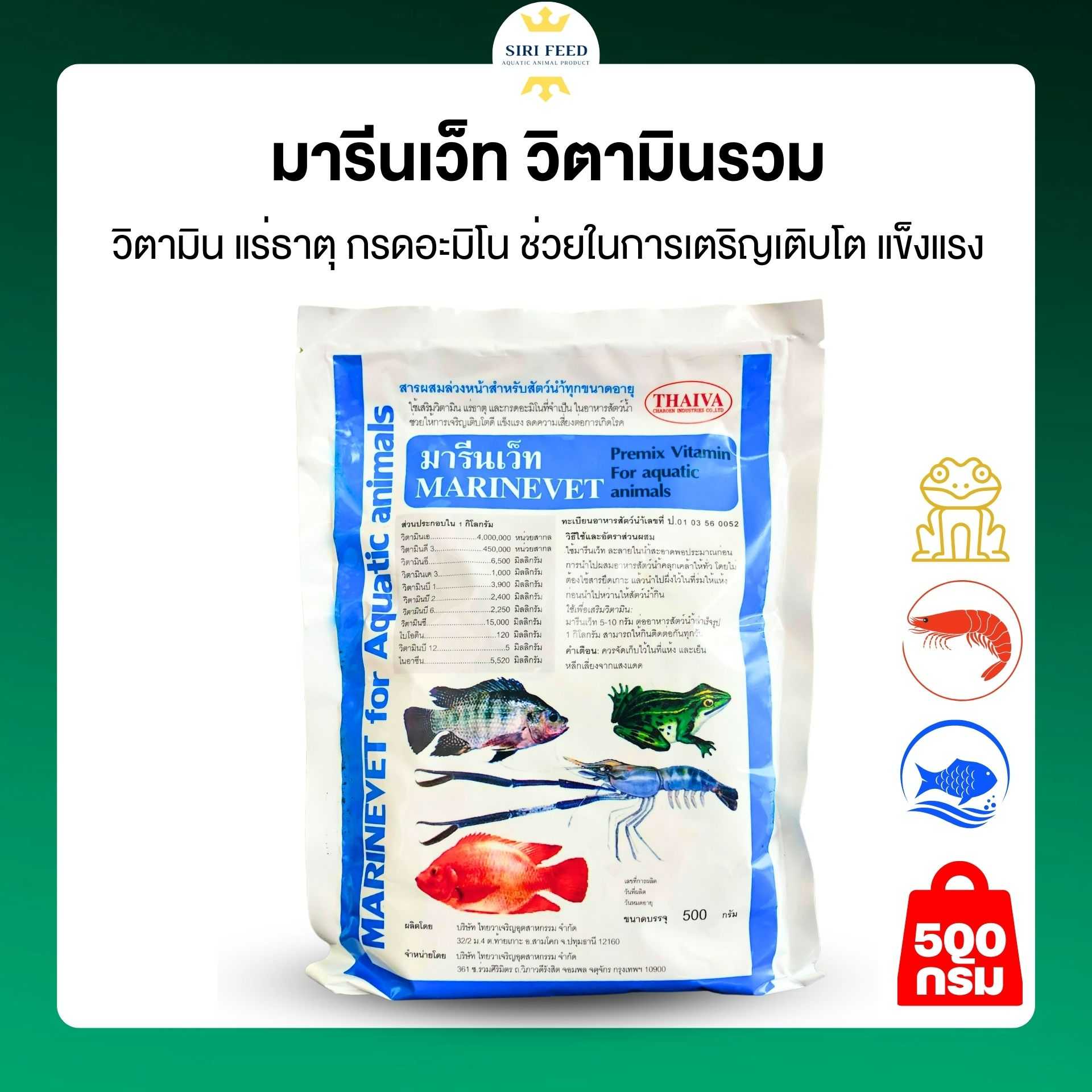มารีนเว็ท วิตามินรวม แร่ธาตุและกรดอะมิโน