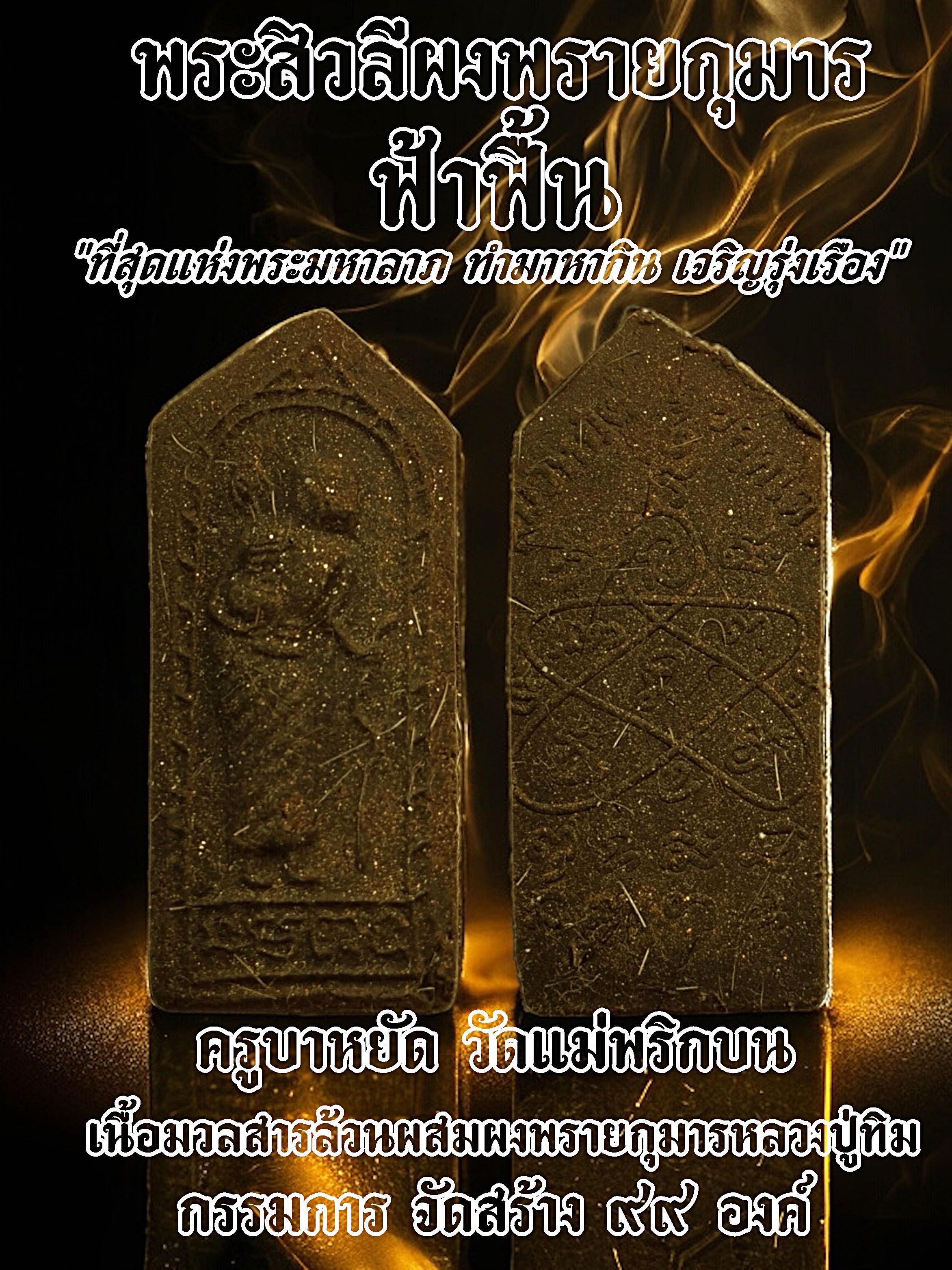 พระสิวลีผงพรายกุมาร “ฟ้าฟื้น” กรรมการ