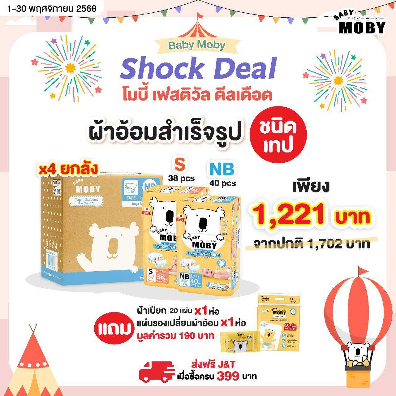 Baby Moby ผ้าอ้อมสำเร็จรูป ชนิดเทป ไซซ์ NB , S แถม แถม ผ้าเปียก 20s  1 ห่อ ถุงซิปล็อคL  1 กล่อง