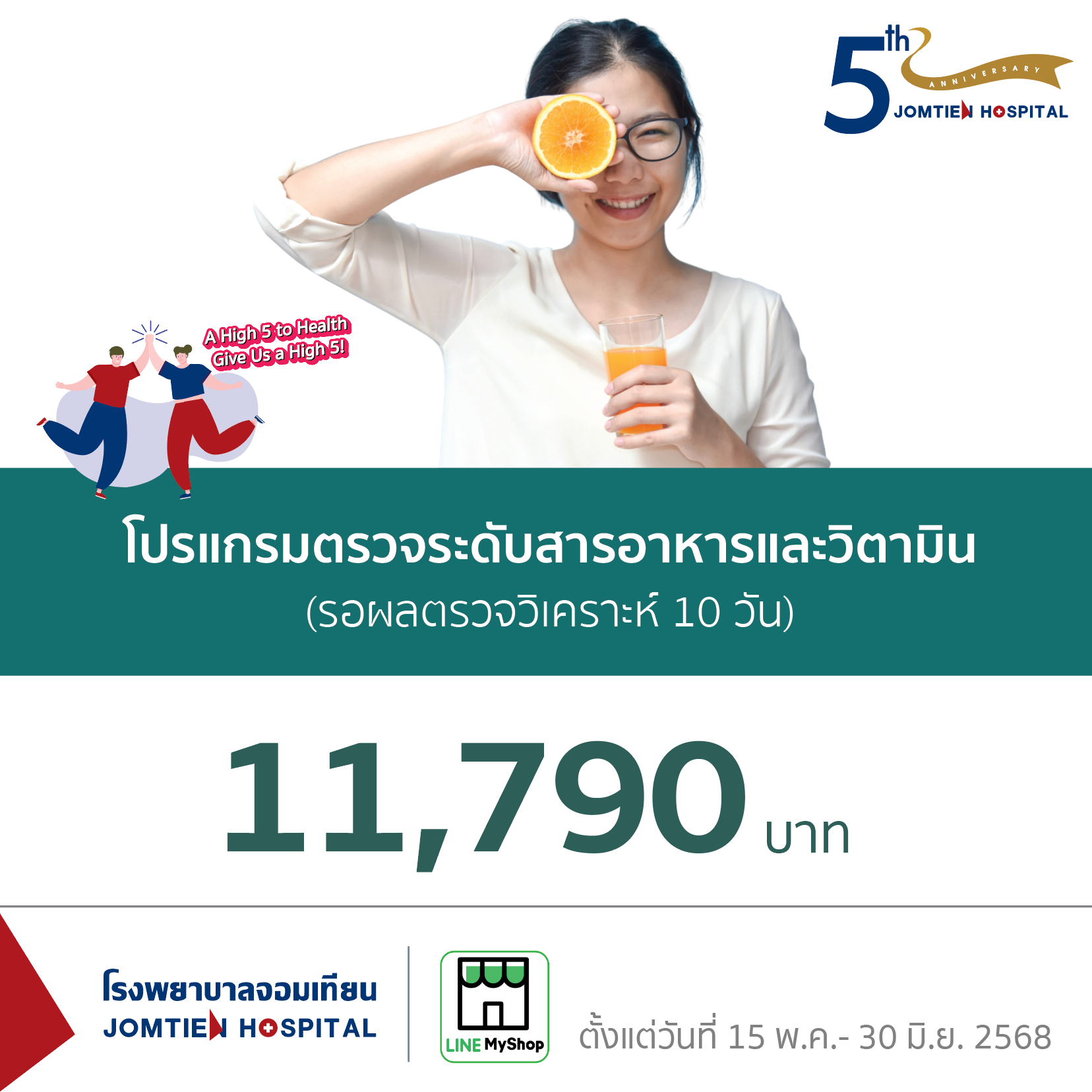 โปรแกรมตรวจระดับสารอาหารและวิตามิน (รอผลตรวจวิเคราะห์ 10 วัน)