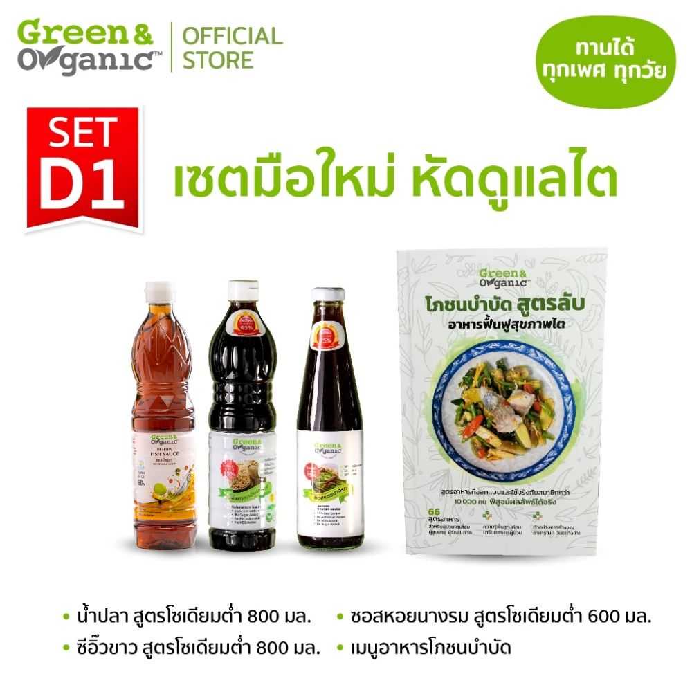 D1  หนังสือโภชนบำบัด ,ซอสหอย ,น้ำปลา , ซีอิ๊วขาว