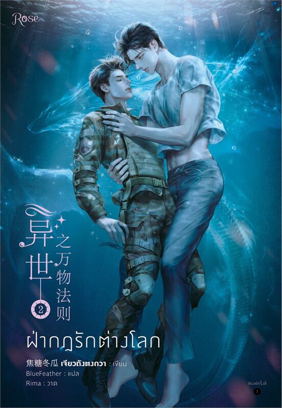 ฝ่ากฎรักต่างโลก เล่ม 2